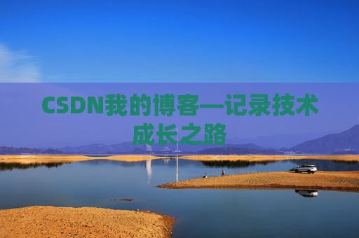 CSDN我的博客—记录技术成长之路