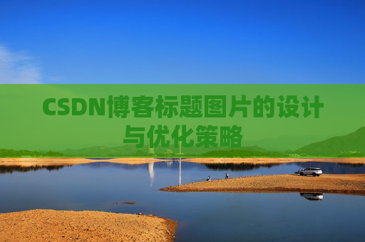 CSDN博客标题图片的设计与优化策略