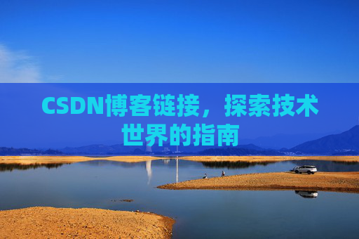 CSDN博客链接,探索技术世界的指南