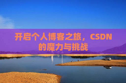 开启个人博客之旅，CSDN的魔力与挑战